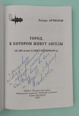 Эдуард Артюхов "Город в котором живут Ангелы". Автограф.