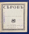 "Серов. Современное искусство". Серии иллюстрированных монографий. "Серов. Современное искусство". Серии иллюстрированных монографий.