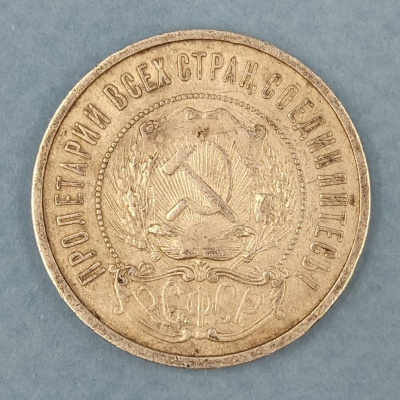 Монета 50 копеек 1922 года СССР. ПЛ. Серебро.