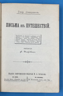 Генр.Сенкевич "Письма из путешествий". Перевод Ф.Домбровского.