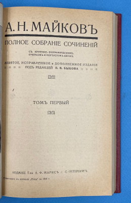 А.Н.Майков "Полное собрание сочинений". С критико-биографическим очерком и портретом автора. Девятое, исправленное и дополненное издание. Под редакцией П.В.Быкова.