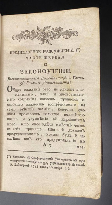 «Истолкования английских законов Г.Блакстона, переведенная по Всевысочайшему повелению Великой Законодательницы Всероссийской с подлинника Аглинского» Книга I.