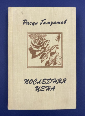 Расул Гамзатов "Последняя сцена". Стихи и поэмы. Переводы с аварского. Автограф автора.