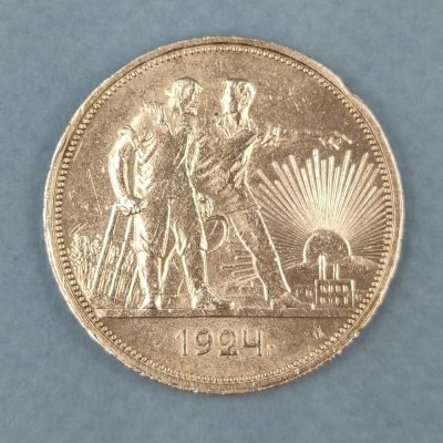 Монета 1 рубль 1924 года ПЛ. Серебро СССР.