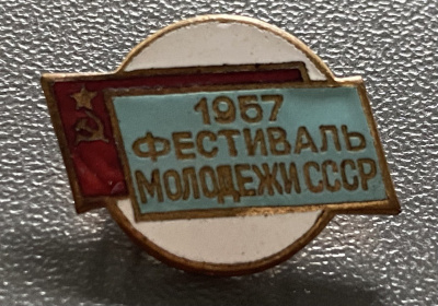 Знак "Фестиваль молодежи СССР 1957".