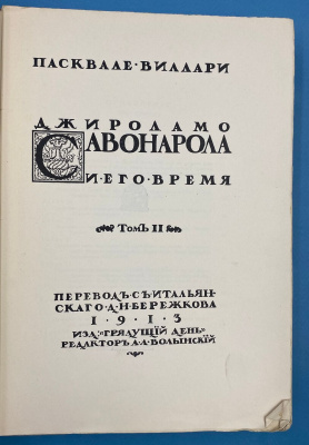 Пасквале Виллари "Джироламо Савонарола и его время". 