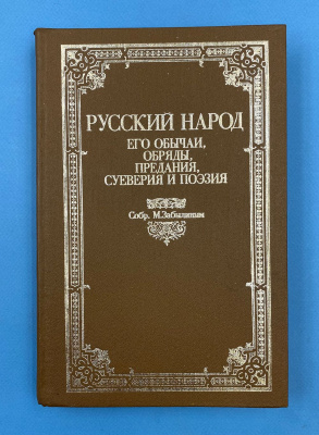 "Русский народ. Его обычаи, обряды, предания, суеверия и поэзия". Собр. М.Забылиным.