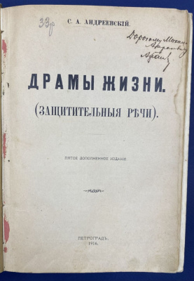 С.А.Андреевский "Драмы жизни" (Защитительные речи). 
