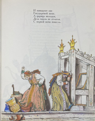 А.С.Пушкин "Сказка о царе Салтане". Рисунки В.Конашевича.