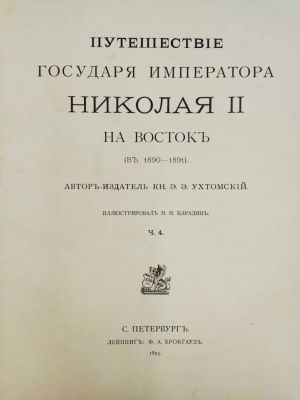 Ухтомский Э.Э. "Путешествие на Восток Его Императорского Высочества государя Наследника Цесаревича [Николая Александровича] 1890–1891". 