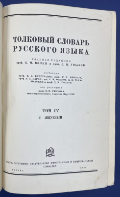 "Толковый словарь русского языка" в четырех томах. Составили: Г.О.Винокур, проф. Б.А.Ларин, С.И.Ожегов, Б.В.Томашевский, проф. Д.Н.Ушаков. 