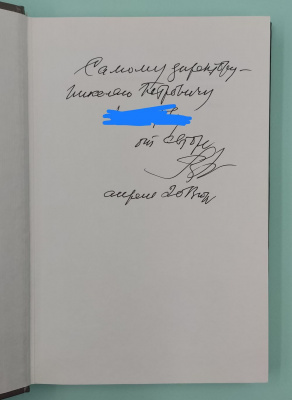 Василий Ливанов "Эхо одного тире. Путь из детства".Автограф.