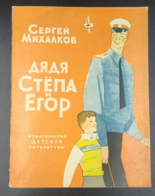 Сергей Михалков "Дядя Стёпа и Егор".Автограф Министру МВД СССР Н.А.Щёлокову от постового Милиционера 28-2-1970 г.