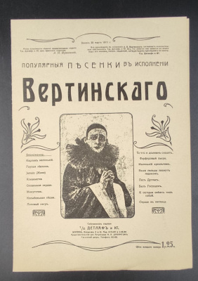 Популярные песенки в исполнении Вертинскаго "Безноженька".