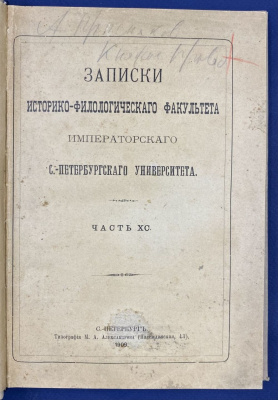 "Записки историко-филологического факультета императорского С.-Петербургского университета." Часть XC.
