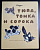 Е.Чарушин "Тюпа и Томка Сорока".