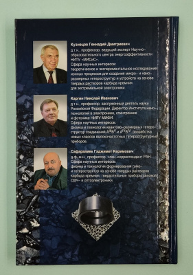 Г.Д.Кузнецов, Н.И.Каргин,  Г.К.Сафаралиев "Тонкоплёночные гетерокомпозиции на основе карбида кремния". Автограф Г.К.Сафаралиев.