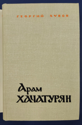 Георгий Хубов "Арам Хачатурян" С автографом композитора  для Н.А.Щёлокова.