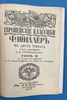 Библиотека всемирной литературы, серия "Европейские классики" "Ф.Шиллер".Том II.