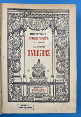 Библиотека Великих Писателей под редакцией С.А.Венгерова "Байрон"( I и II том из трёх) и "Пушкин" (I,II,III, IV, V том).