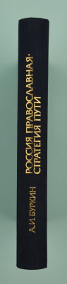 А.И.Буркин "Россия Православная.Стратегия Пути". Автограф.