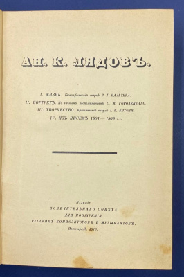 "А.К.Лядов". I.Жизнь. Биографический очерк В.Г.Вальтера. II.Портрет. По личным воспоминаниям С.М.Городецкого. III.Творчество. Критический очерк I.В.Витоля. IV.Из писем 1901-1909 гг.