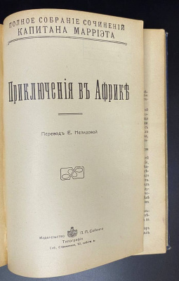 Полное собрание сочинений капитана Марриэта.  Редкое первое издание в этом переплёте. 