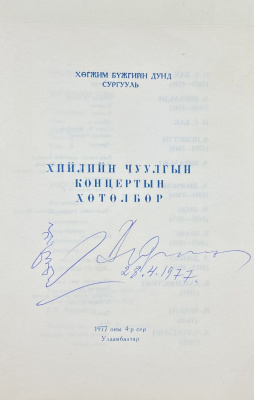 Ю.Цеденбал "Исторический путь развития социалистической Монголии" с автографом автора для И.Н.Щёлокова.