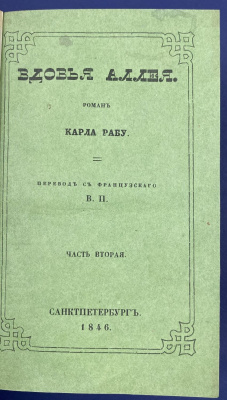  "Вдовья аллея" роман Карла Рабу.Часть вторая.