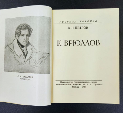 Русская графика. В.Н. Петров "К. Брюллов."