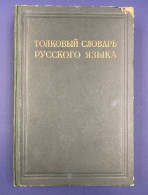 "Толковый словарь русского языка" в четырех томах. Составили: Г.О.Винокур, проф. Б.А.Ларин, С.И.Ожегов, Б.В.Томашевский, проф. Д.Н.Ушаков. 