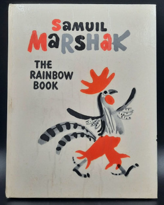 Samuil Marshak "The rainbow book". Verses for children. С.Маршак "Стихи для детей на английском языке".