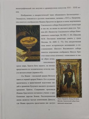 Иконы "Иоанн Предтеча" и "Господь Вседержитель".