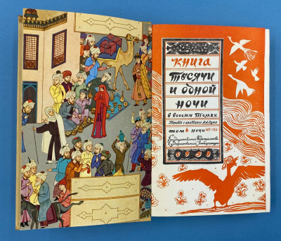 Книга "Тысячи и одной ночи" в восьми томах. Перевод с арабского М.А.Салье.
