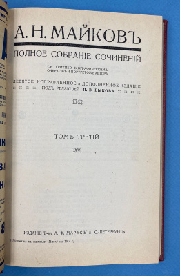 А.Н.Майков "Полное собрание сочинений". С критико-биографическим очерком и портретом автора. Девятое, исправленное и дополненное издание. Под редакцией П.В.Быкова.