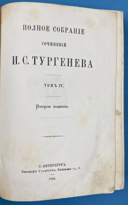 Полное собрание сочинений И.С.Тургенева.