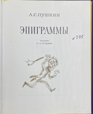 А.С.Пушкин "Эпиграммы". 