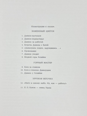 П.П.Бажов "Каменный цветок".