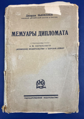 Джордж Бьюкенен "Мемуары дипломата" с приложением статьи А.Ф.Керенского "Временное правительство и Царская семья".