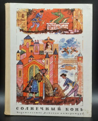 Словацкие сказки "Солнечный конь".