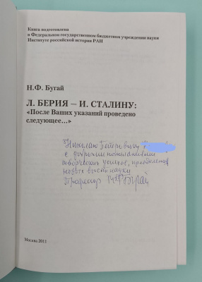 Н.Ф.Бугай "Л. Берия - И. Сталину:"После Ваших указаний проведено следующее..."