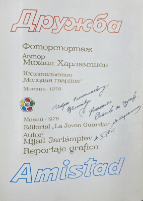 Харлампиев М.М. "Дружба-Amistad". С автографом автора для И.Н.Щёлокова.