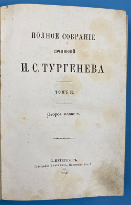 Полное собрание сочинений И.С.Тургенева.