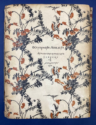 А.П.Остроумова-Лебедева "Автобиографические записки 1900-1916". Том II.