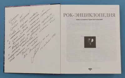 Сергей Кастальский "Рок-энциклопедия". Автограф. "Ровесник", 1997 г.