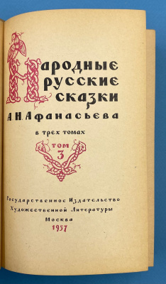 "Народные русские сказки" А.Н.Афанасьева в трёх томах.
