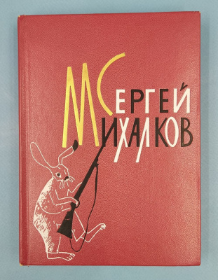 Сергей Михалков "Стихи и сказки" том 1. Автограф.