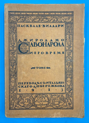 Пасквале Виллари "Джироламо Савонарола и его время". 