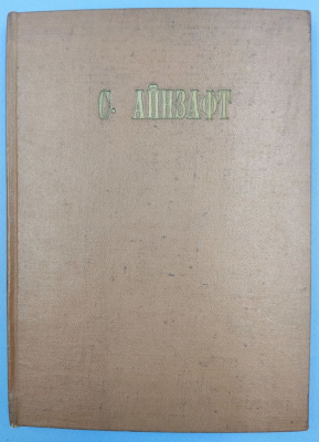 Айнзафт.С. "Зубатовщина и гапоновщина".