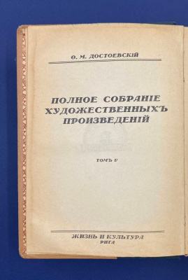 Ф.М.Достоевский "Полное собрание художественных произведений".